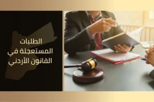 الطلبات المستعجلة في القانون الأردني