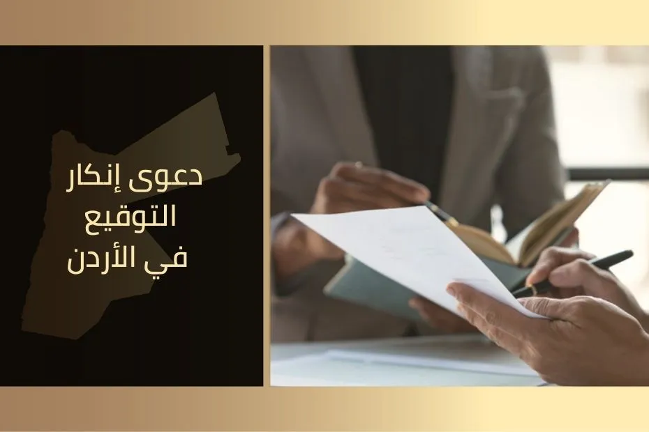 دعوى إنكار التوقيع في الأردن