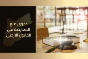 دعوى منع المعارضة في القانون الاردني