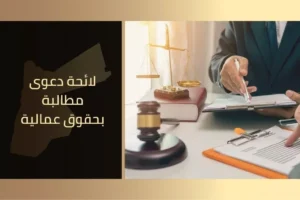 لائحة دعوى مطالبة بحقوق عمالية