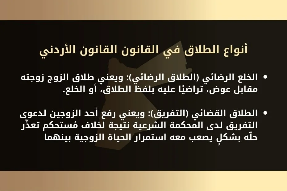 أنواع الطلاق في القانون القانون الأردني