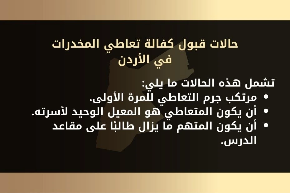 حالات قبول كفالة تعاطي المخدرات في الأردن