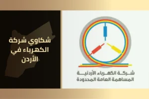 شكاوى شركة الكهرباء في الأردن