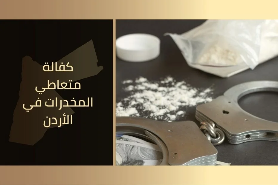كفالة متعاطي المخدرات في الأردن