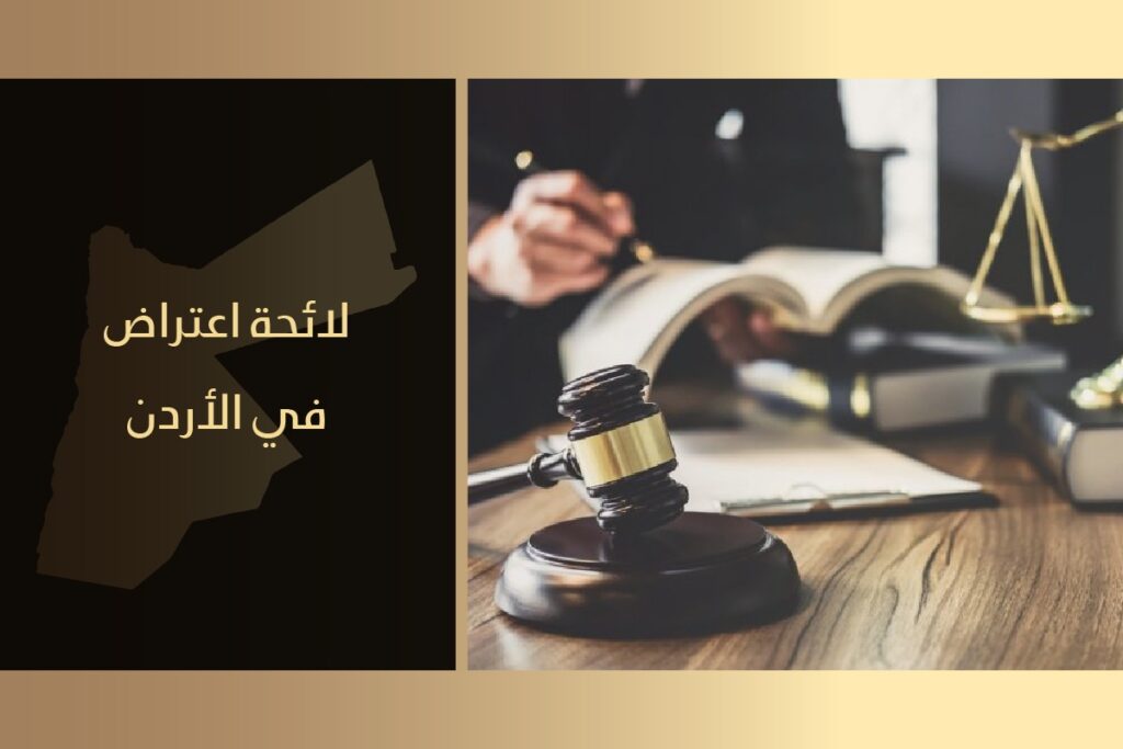 لائحة اعتراض على الحكم في الأردن