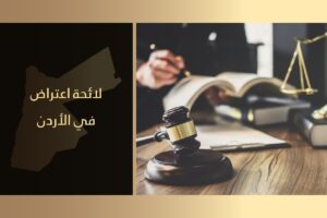 لائحة اعتراض على الحكم في الأردن