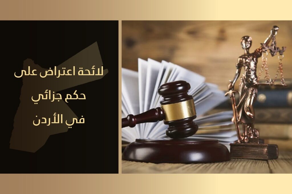 لائحة اعتراض على حكم جزائي