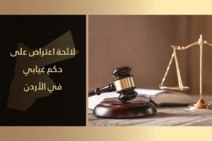 لائحة اعتراض على حكم غيابي