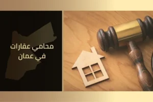 محامي عقارات في عمان