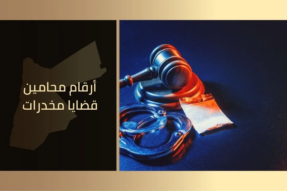 أرقام محامين قضايا مخدرات في الأردن