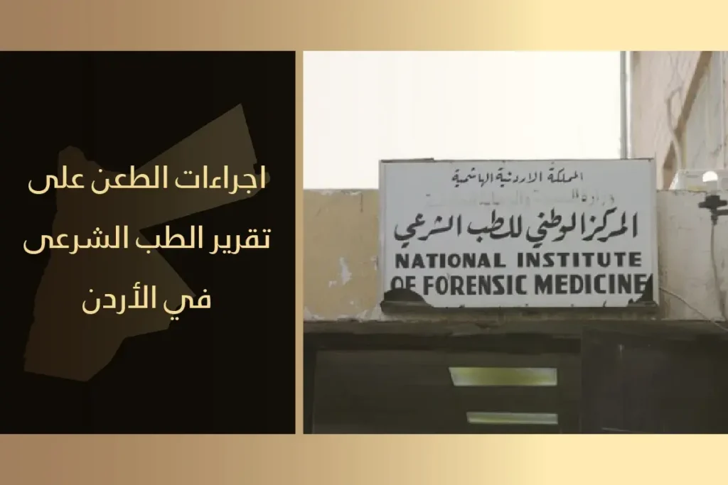 الطعن على تقرير الطب الشرعي