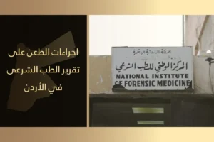 الطعن على تقرير الطب الشرعي