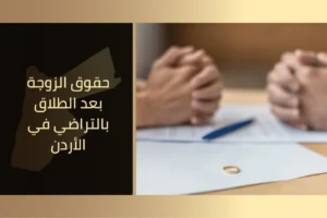 حقوق الزوجة بعد الطلاق بالتراضي في الأردن