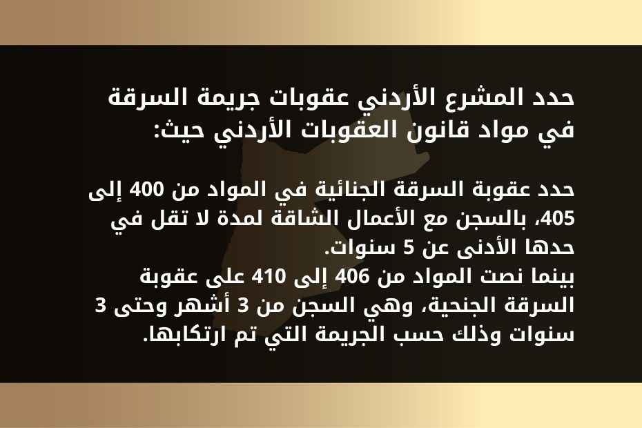 كم مدة سجن الحق العام في السرقة في الادرن