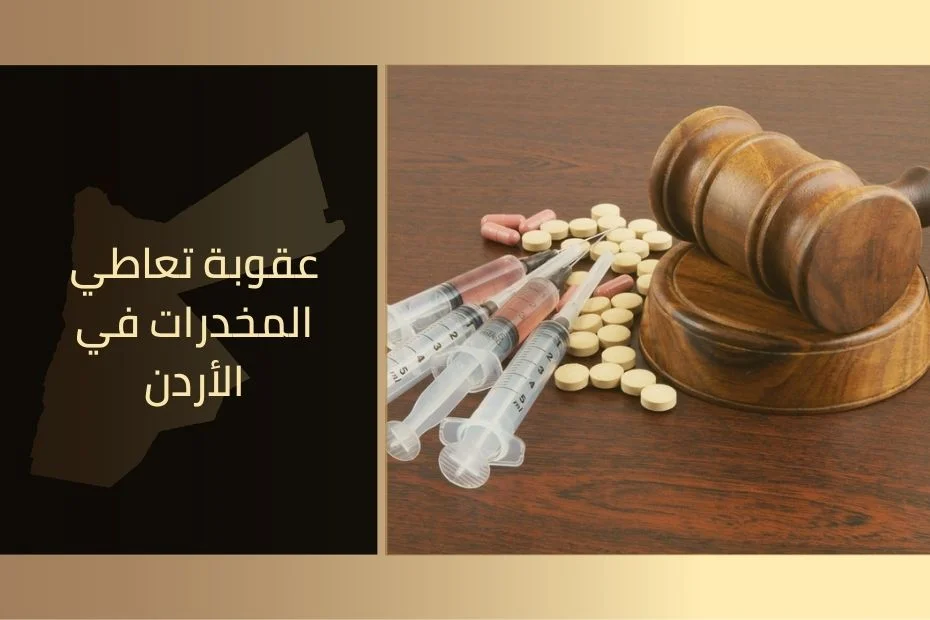 عقوبة تعاطي المخدرات في الأردن