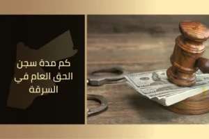 كم مدة سجن الحق العام في السرقة في الادرن