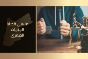 ما هي قضايا الجنايات الصغرى في الاردن