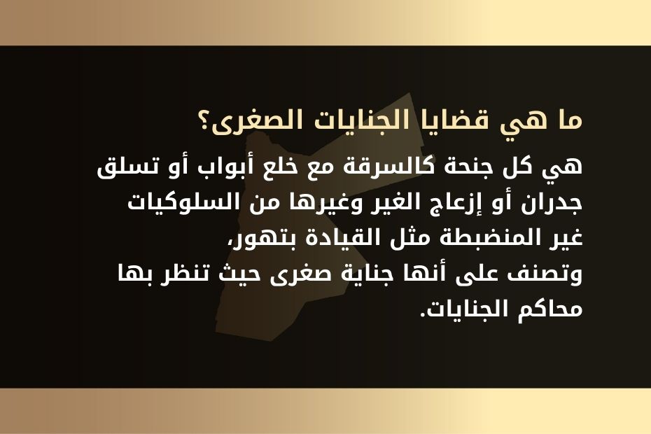 ما هي قضايا الجنايات الصغرى في الاردن