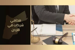 محامي شركات في الاردن