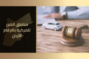 محامي في عمان الأردن مكتب الأتاسي للخدمات والاستشارات القانونية في الأردن 11 تعويضات الحوادث وفق أماكن الضرر في المركبة