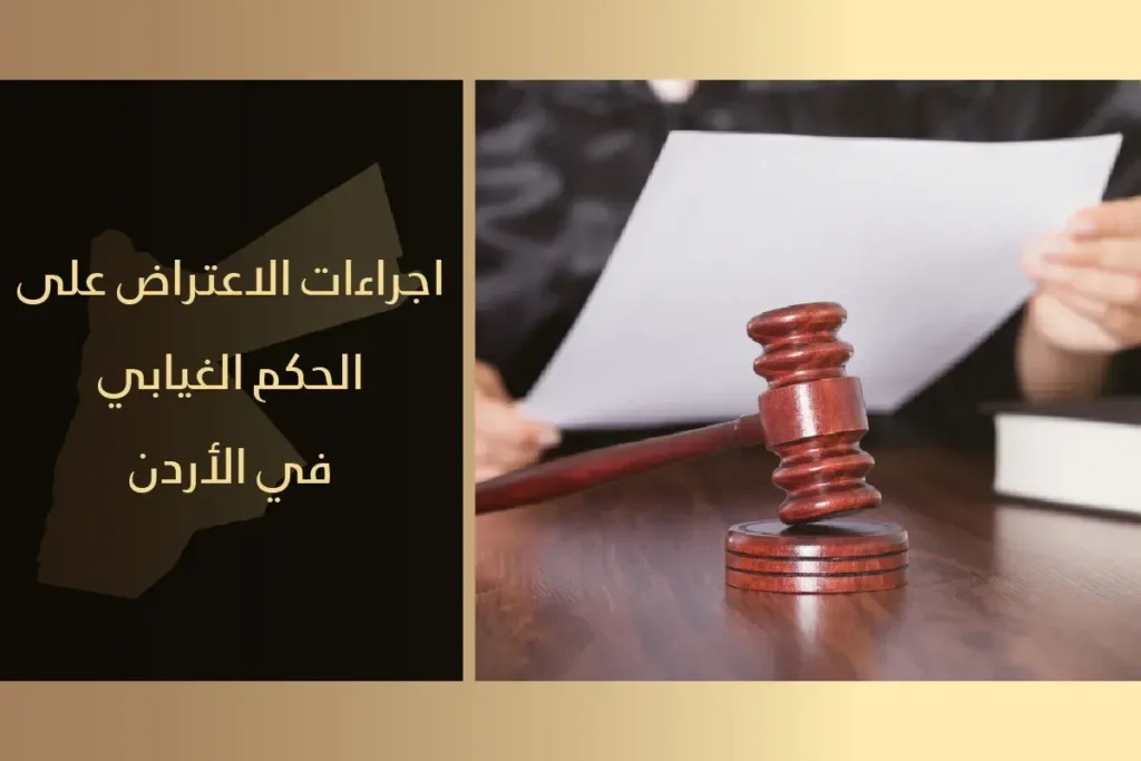 الاعتراض على الحكم الغيابي