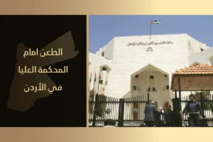 الطعن امام المحكمة العليا