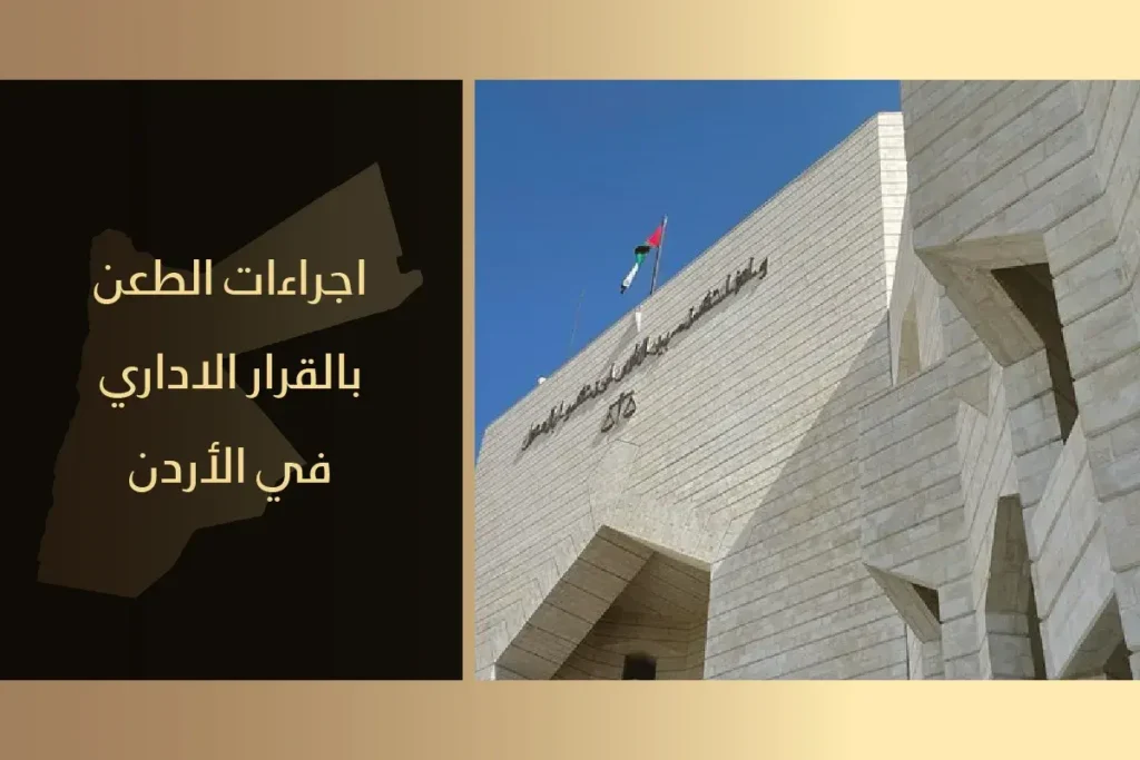 الطعن بالقرار الاداري