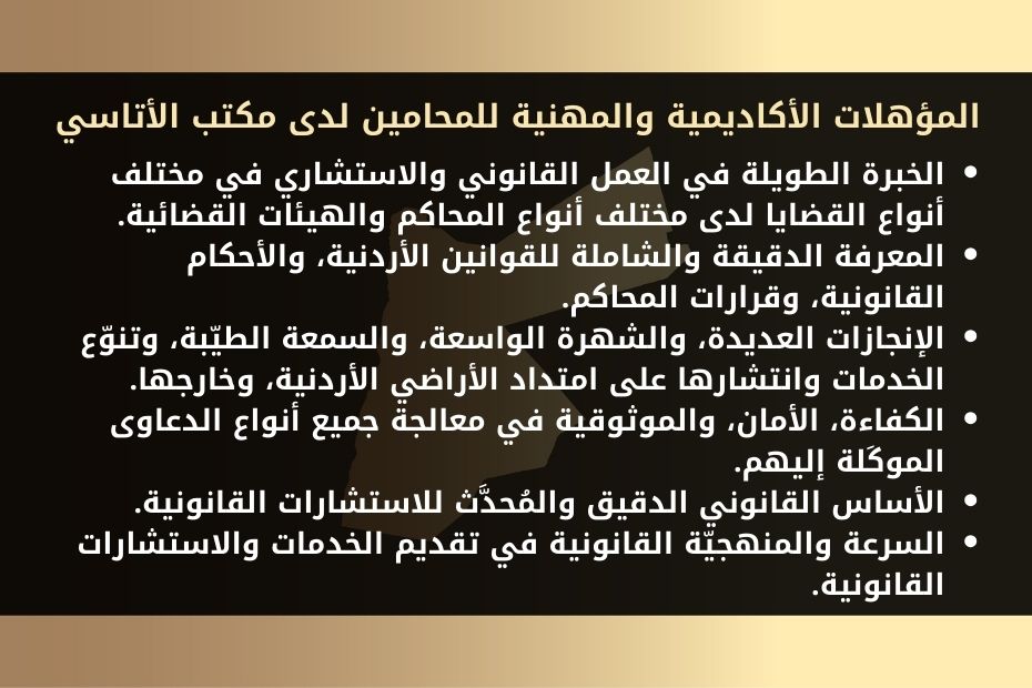 استشارة قانونية فورية مع محامي في الأردن 1 المؤهلات الأكاديمية والمهنية في المحامين العاملين لدى تلك المكاتب، والتي تتمثّل فيما يأتي: الخبرة الطويلة في العمل القانوني والاستشاري في مختلف أنواع القضايا لدى مختلف أنواع المحاكم والهيئات القضائية. المعرفة الدقيقة والشاملة للقوانين الأردنية، والأحكام القانونية، وقرارات المحاكم واجتهاداتها القضائية. الإنجازات العديدة، والشهرة الواسعة، والسمعة الطيّبة، وتنوّع الخدمات وانتشارها على امتداد الأراضي الأردنية، وخارجها. الكفاءة، الأمان، والموثوقية في معالجة جميع أنواع الدعاوى الموكَلة إليهم. الأساس القانوني الدقيق والمُحدَّث للاستشارات القانونية التي تُقدَّم إلى طالبيها، والتي تُفيد موضوع قضاياهم. السرعة والمنهجيّة القانونية في تقديم الخدمات والاستشارات القانونية.