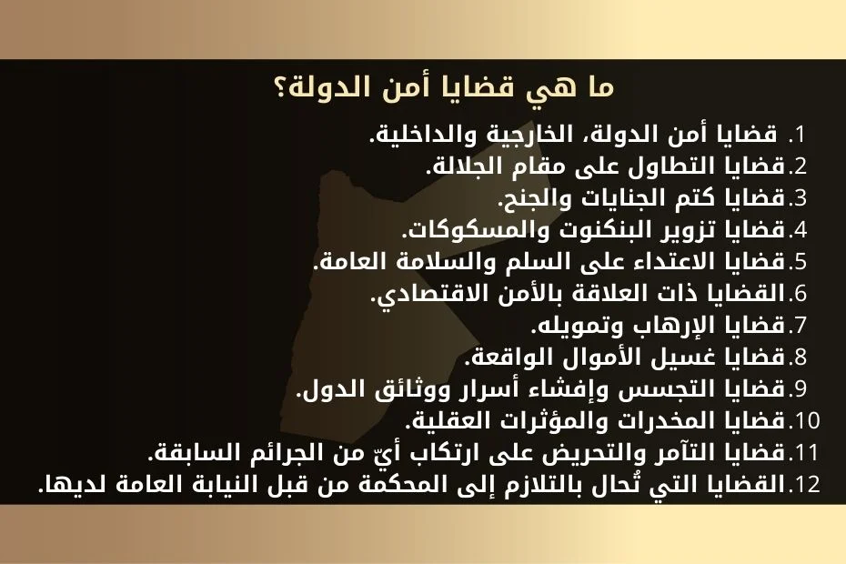 ما هي قضايا أمن الدولة؟