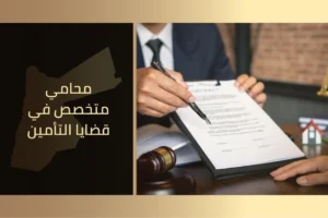 محامي متخصص في قضايا التأمين