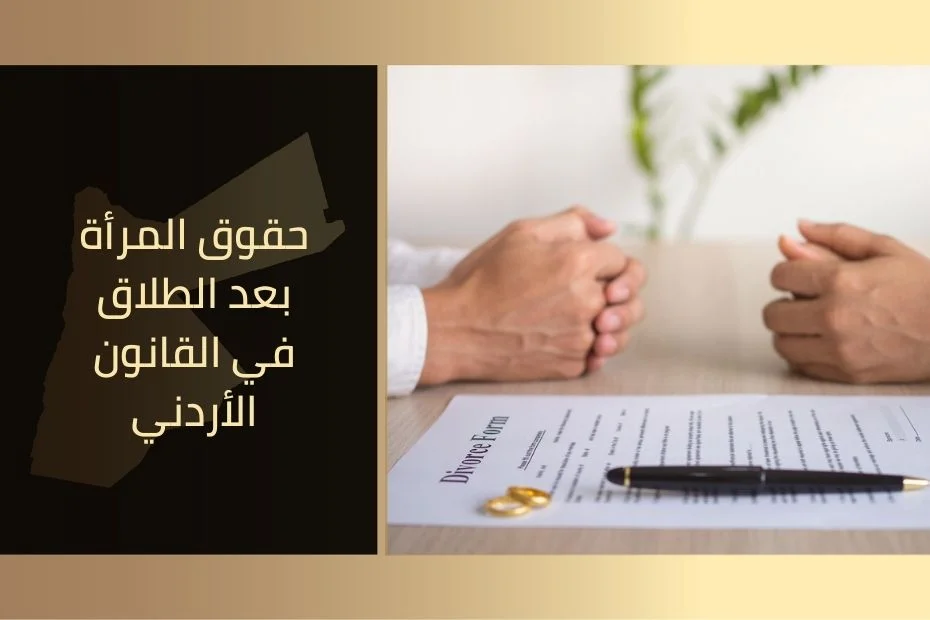 حقوق المرأة بعد الطلاق في القانون الأردني