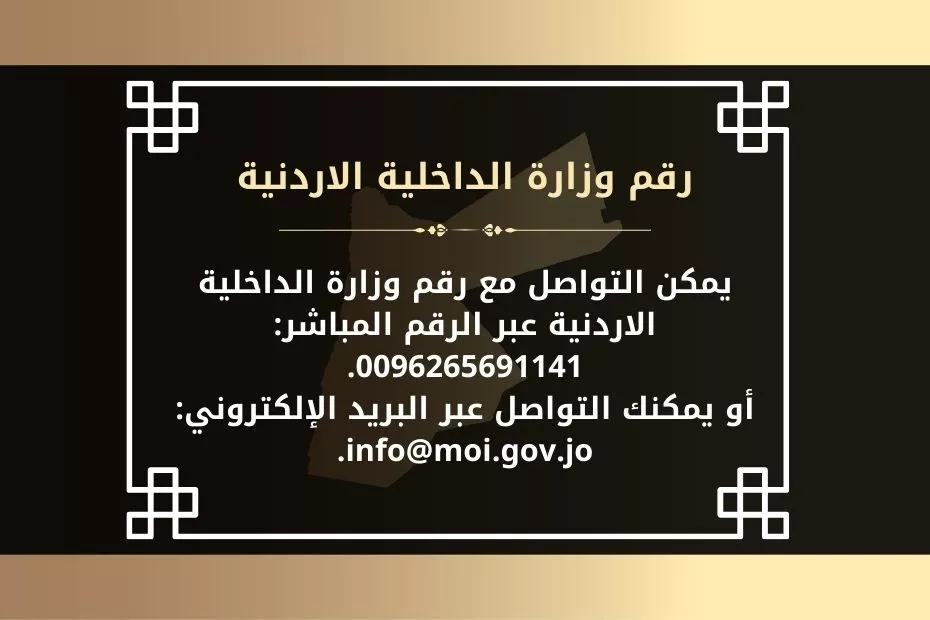 رقم وزارة الداخلية الاردنية
يمكن التواصل مع رقم وزارة الداخلية الاردنية عبر الرقم المباشر: 0096265691141.
أو يمكنك التواصل عبر البريد الإلكتروني: info@moi.gov.jo.