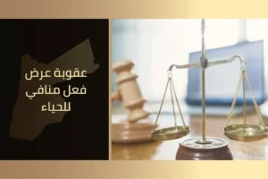 عقوبة عرض فعل منافي للحياء