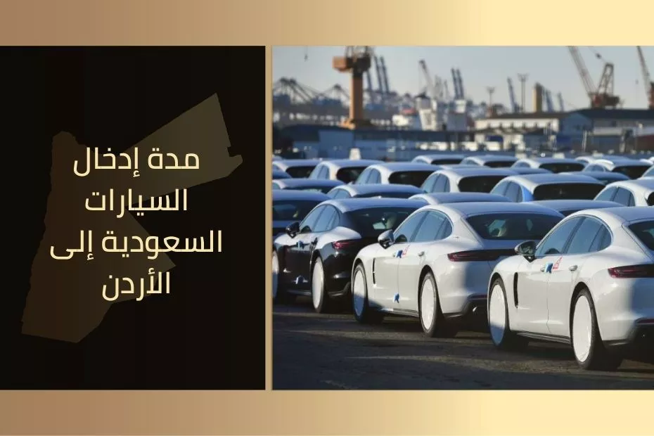 مدة إدخال السيارات السعودية إلى الأردن