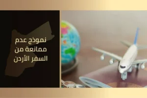 نموذج عدم ممانعة من السفر الأردن