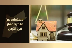 الاستعلام عن ملكية عقار في الأردن