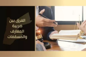 الفرق بين ضريبة المعارف والمسقفات