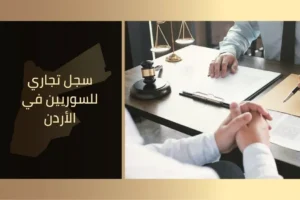 سجل تجاري للسوريين في الأردن