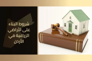 شروط البناء على الأراضي الزراعية في الأردن
