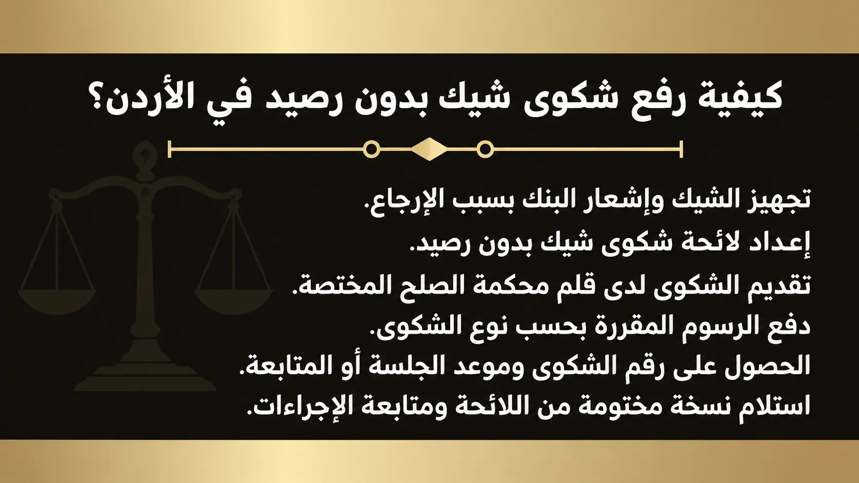 خطوات رفع شكوى شيك بدون رصيد في الأردن أمام محكمة الصلح
