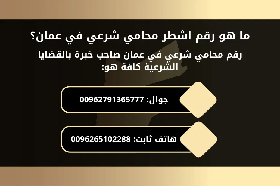 ما هو رقم اشطر محامي شرعي في عمان؟
رقم محامي شرعي في عمان صاحب خبرة بالقضايا الشرعية كافة هو:
1- جوال: 00962791365777
2- هاتف ثابت: 0096265102288