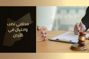 محامي نصب واحتيال في الأردن