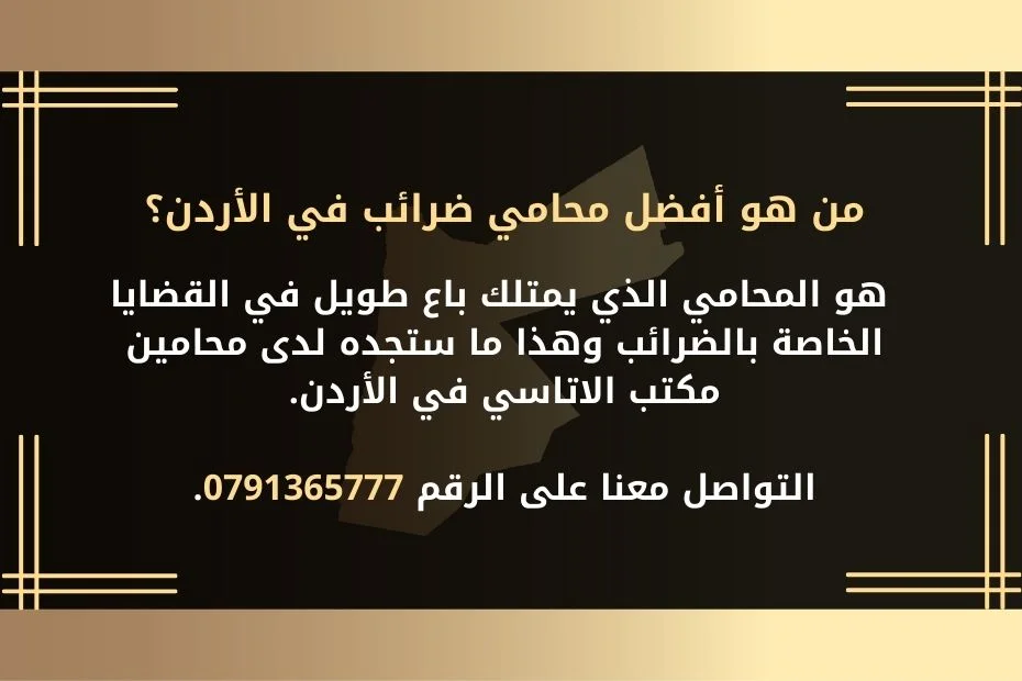 من هو أفضل محامي ضرائب في الأردن؟ هو المحامي الذي يمتلك باع طويل في القضايا الخاصة بالضرائب وهذا ما ستجده لدى محامين مكتب الاتاسي في الأردن. التواصل معنا على الرقم 0791365777.