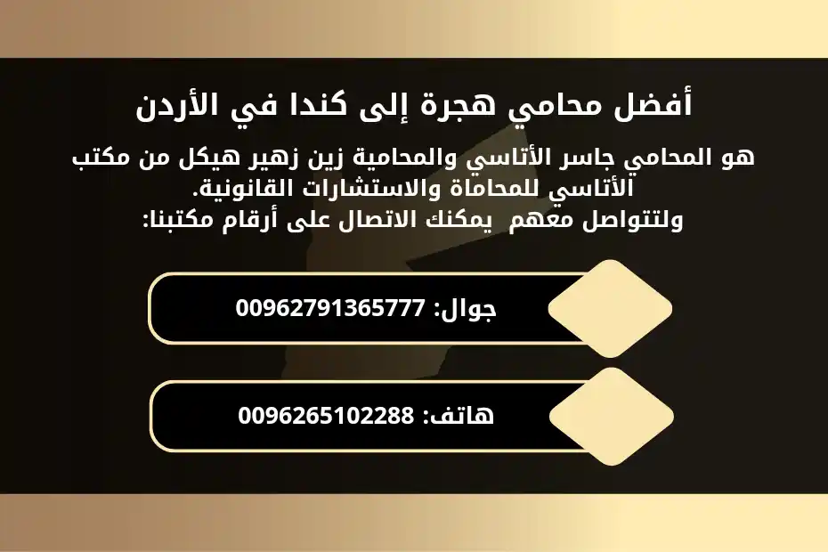 أفضل محامي هجرة إلى كندا في الأردن هو المحامي جاسر الأتاسي والمحامية زين زهير هيكل من مكتب الأتاسي للمحاماة والاستشارات القانونية. ولتتواصل معهم يمكنك الاتصال على أرقام مكتبنا: جوال: 00962791365777 هاتف: 0096265102288