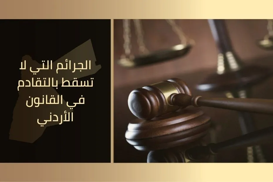 الجرائم التي لا تسقط بالتقادم في القانون الأردني