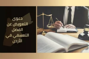 دعوى التعويض عن الفصل التعسفي في الأردن