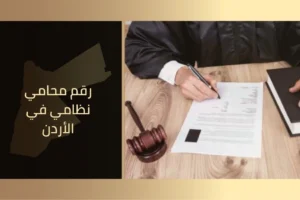 رقم محامي نظامي في الأردن