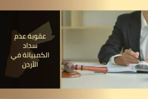 عقوبة عدم سداد الكمبيالة في الأردن
