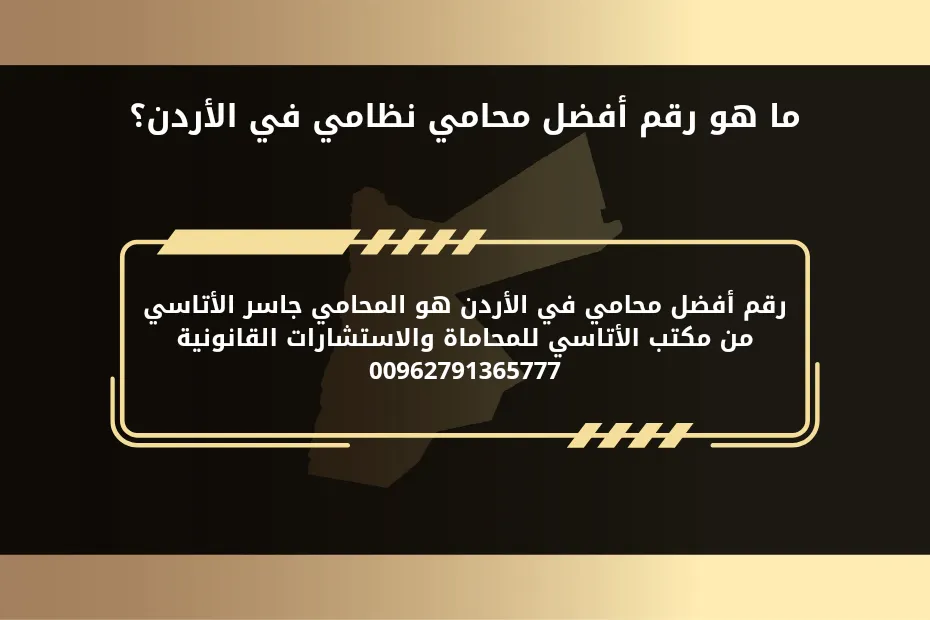 رقم محامي نظامي في الأردن 1 ما هو رقم أفضل محامي نظامي في الأردن؟ رقم أفضل محامي في الأردن هو المحامي جاسر الأتاسي من مكتب الأتاسي للمحاماة والاستشارات القانونية 00962791365777.