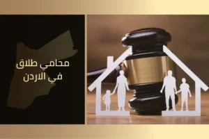 محامي طلاق في الأردن